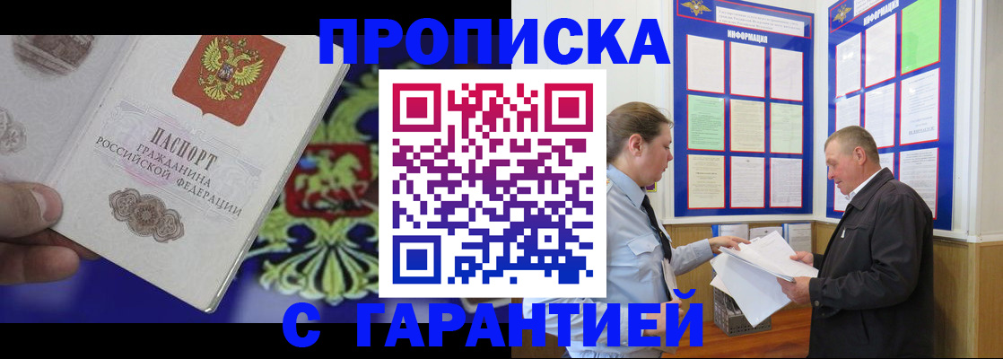 купить прописку в Ногинске